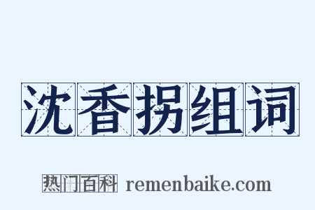 沈香拐组词是什么意思的图片